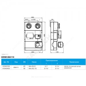Группа насосная GRA111 Ду 25 правая со смешением с насосом Wilo RS 25/6 С 3-точечным приводом ARA661 Esbe
